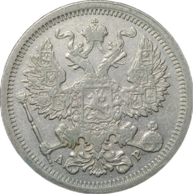 Монета 20 копеек 1905 СПБ АР