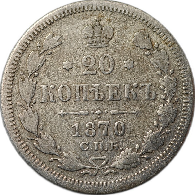 Монета 20 копеек 1870 СПБ HI
