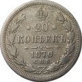 Монета 20 копеек 1870 СПБ HI