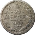 Монета 20 копеек 1870 СПБ HI