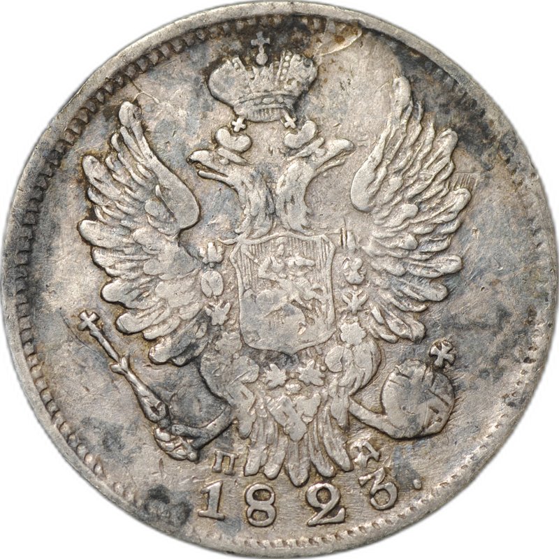 Монета 20 копеек 1823 СПБ ПД
