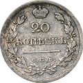 Монета 20 копеек 1823 СПБ ПД