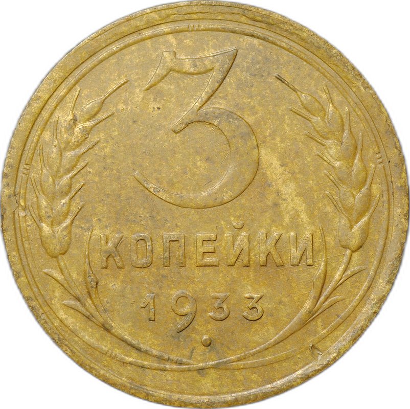 Монета 3 копейки 1933