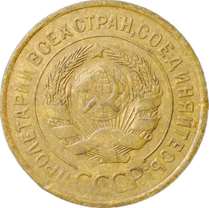 Монета 3 копейки 1933