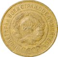 Монета 3 копейки 1933