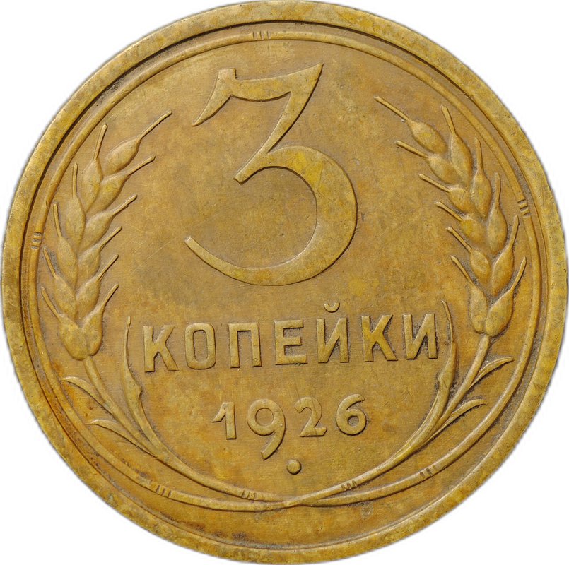 Монета 3 копейки 1926