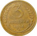 Монета 3 копейки 1926