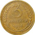 Монета 3 копейки 1926