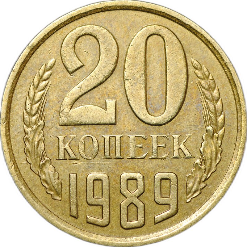 Монета 20 копеек 1989 брак перепутка на заготовке 3 копеек
