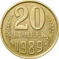 Монета 20 копеек 1989 брак перепутка на заготовке 3 копеек