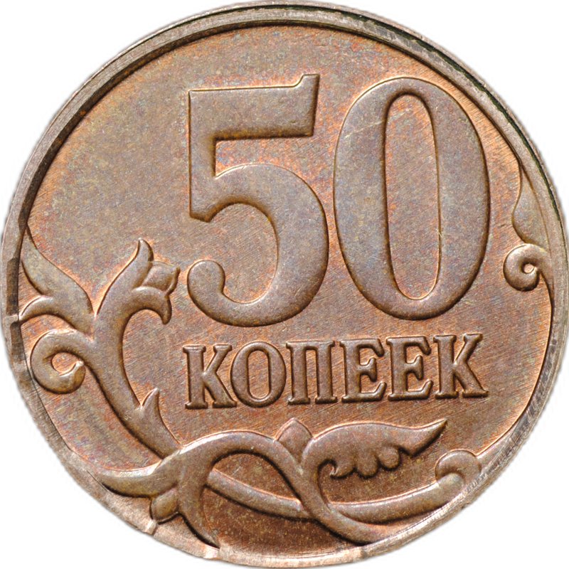Монета 50 копеек 2014 М брак чекан на заготовке для евроцента