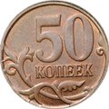 Монета 50 копеек 2014 М брак чекан на заготовке для евроцента