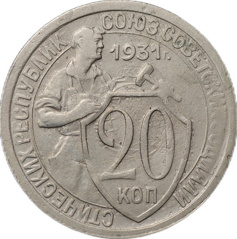Монета 20 копеек 1931