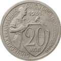 Монета 20 копеек 1931