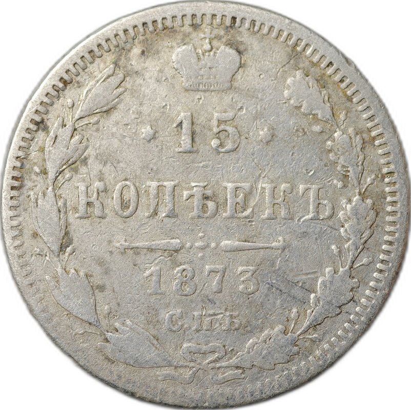 Монета 15 копеек 1873 СПБ HI