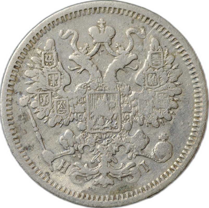 Монета 15 копеек 1873 СПБ HI