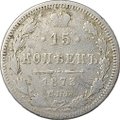 Монета 15 копеек 1873 СПБ HI