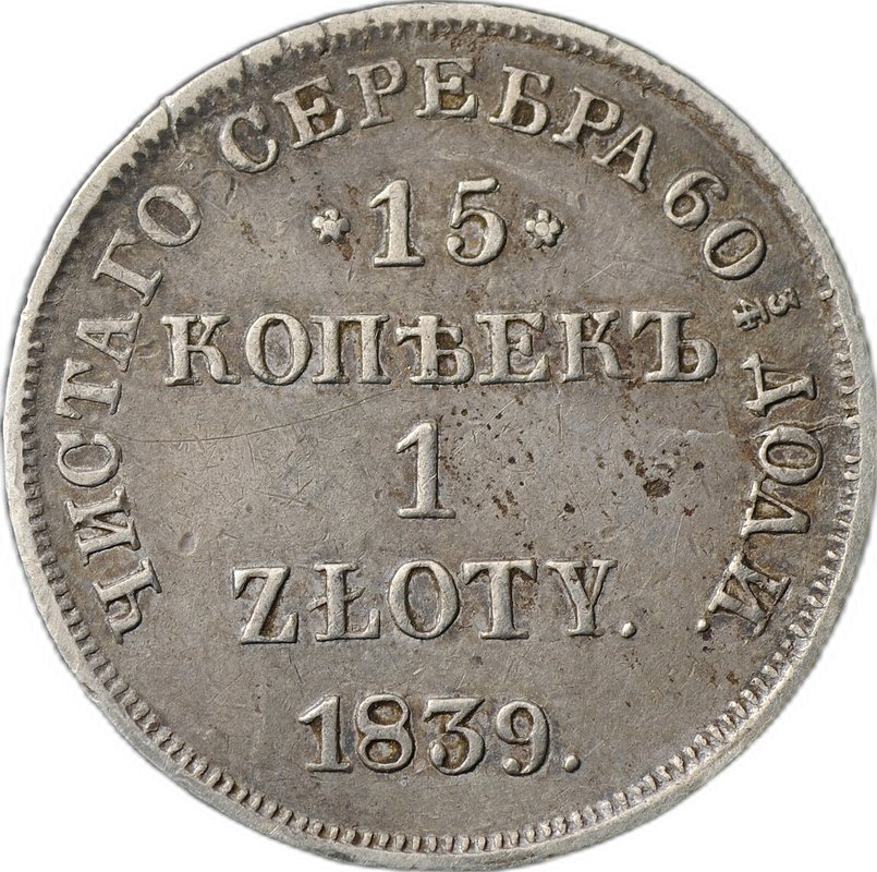 Монета 15 копеек - 1 злотый 1839 НГ