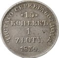 Монета 15 копеек - 1 злотый 1839 НГ