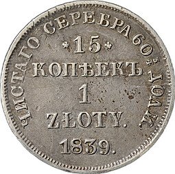 фото для Монета 15 копеек - 1 злотый 1839 НГ Аверс