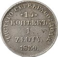 Монета 15 копеек - 1 злотый 1839 НГ