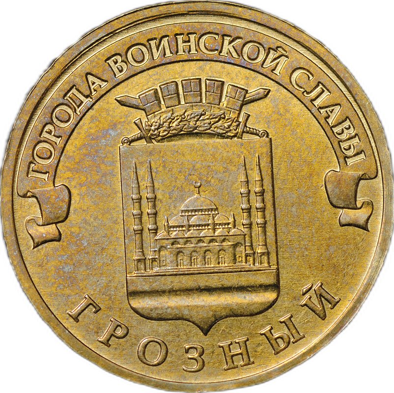 Монета 10 рублей 2015 ММД Грозный брак ревер-реверс двухсторонка