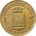 Монета 10 рублей 2015 ММД Грозный брак ревер-реверс двухсторонка