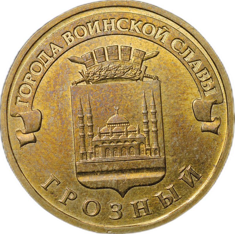 Монета 10 рублей 2015 ММД Грозный брак ревер-реверс двухсторонка