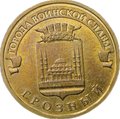 Монета 10 рублей 2015 ММД Грозный брак ревер-реверс двухсторонка