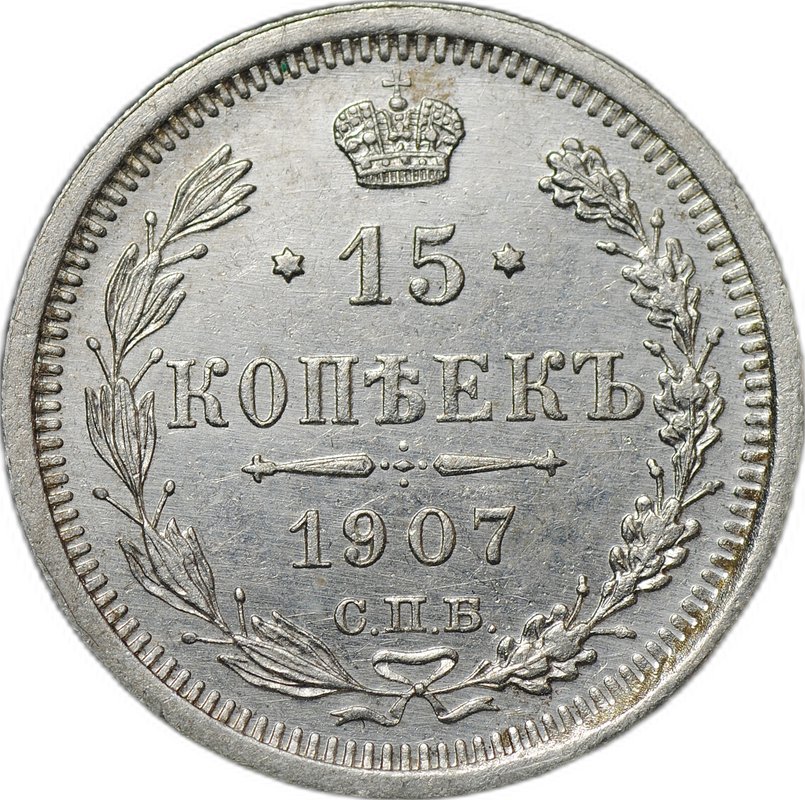 Монета 15 копеек 1907 СПБ ЭБ