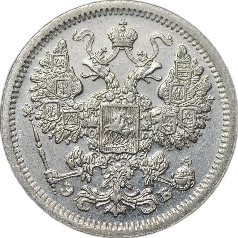 Монета 15 копеек 1907 СПБ ЭБ