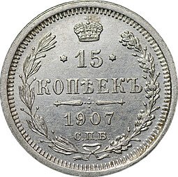 фото для Монета 15 копеек 1907 СПБ ЭБ Аверс