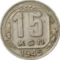 Монета 15 копеек 1945