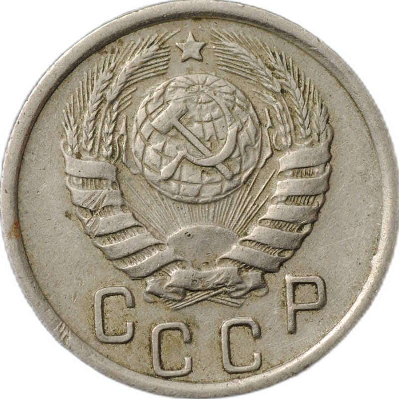 Монета 15 копеек 1945