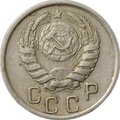 Монета 15 копеек 1945