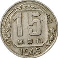 Монета 15 копеек 1945