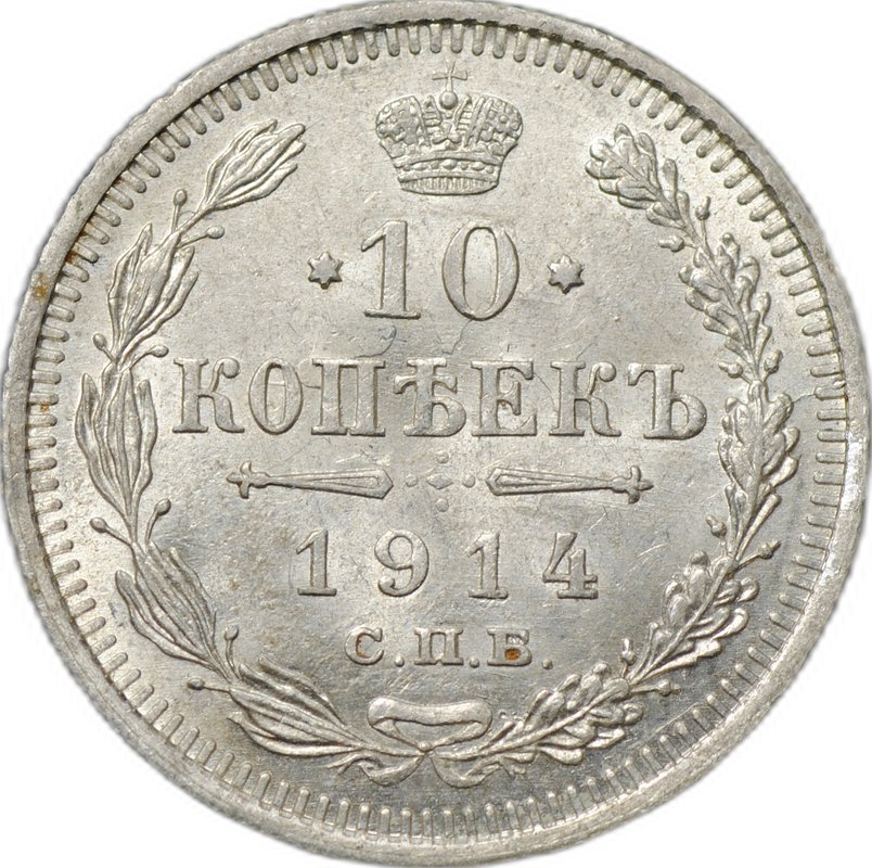 Монета 10 копеек 1914 СПБ ВС