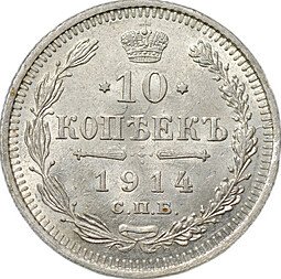фото для Монета 10 копеек 1914 СПБ ВС Аверс
