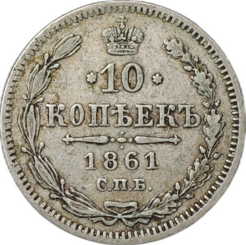 Монета 10 копеек 1861 СПБ