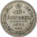Монета 10 копеек 1861 СПБ