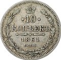Монета 10 копеек 1861 СПБ