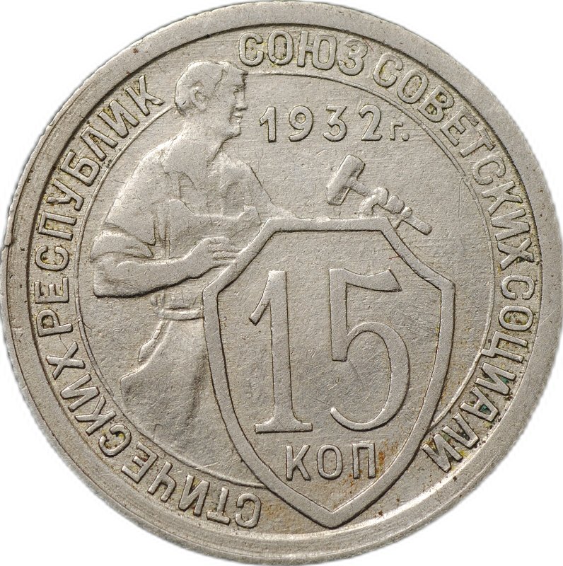 Монета 15 копеек 1932