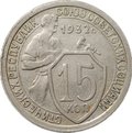 Монета 15 копеек 1932