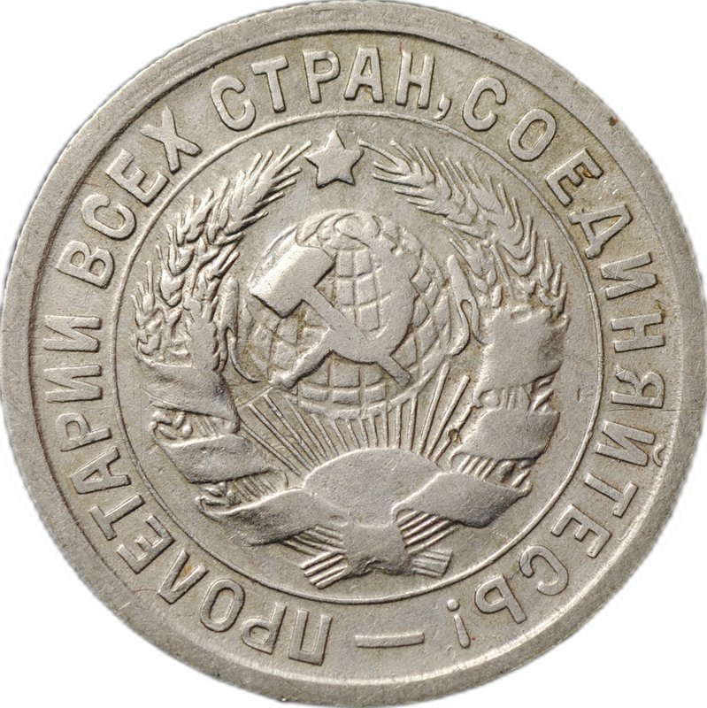 Монета 15 копеек 1932