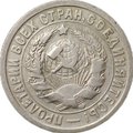 Монета 15 копеек 1932