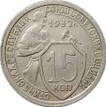 Монета 15 копеек 1932