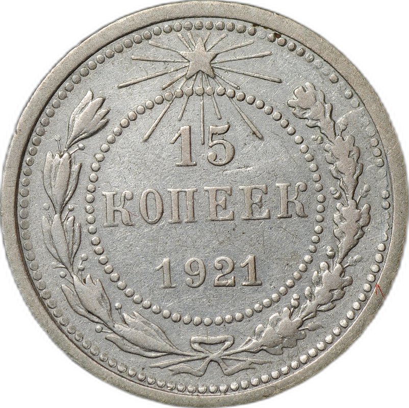 Монета 15 копеек 1921