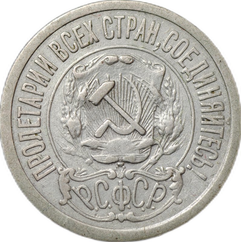 Монета 15 копеек 1921
