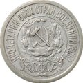 Монета 15 копеек 1921