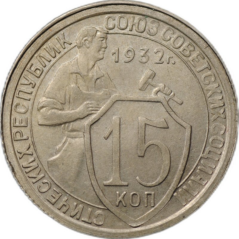 Монета 15 копеек 1932